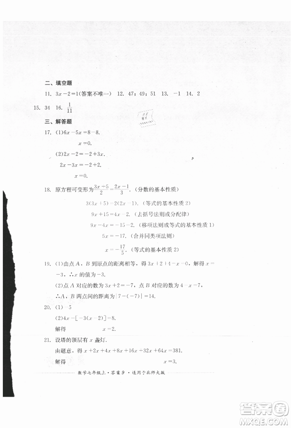 四川教育出版社2021初中單元測(cè)試七年級(jí)數(shù)學(xué)上冊(cè)北師大版參考答案