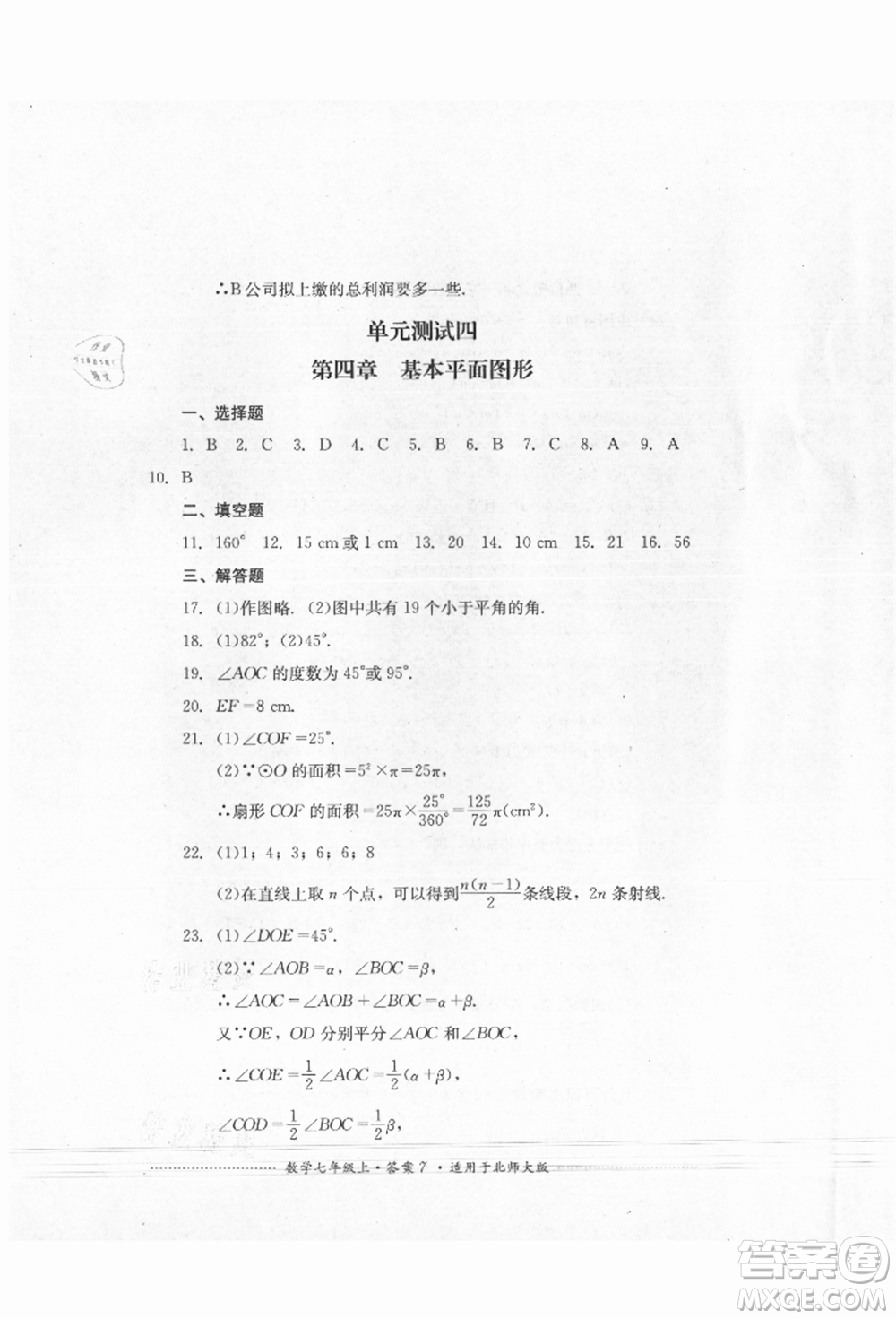 四川教育出版社2021初中單元測(cè)試七年級(jí)數(shù)學(xué)上冊(cè)北師大版參考答案