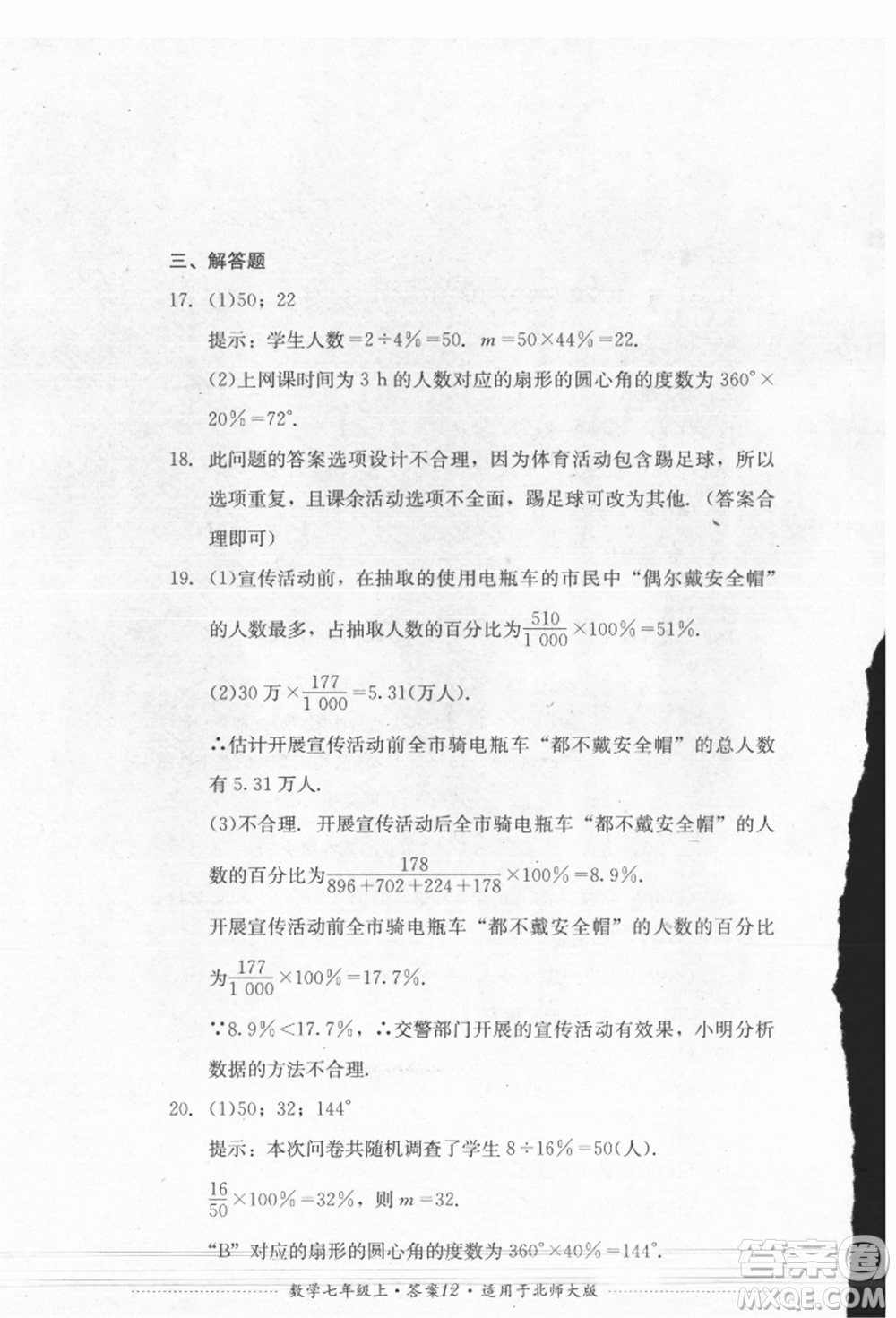 四川教育出版社2021初中單元測(cè)試七年級(jí)數(shù)學(xué)上冊(cè)北師大版參考答案