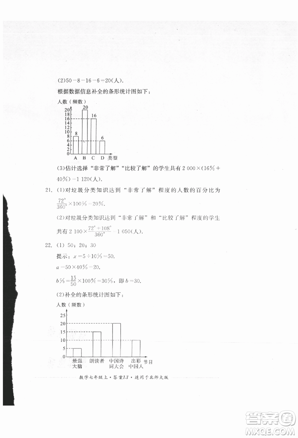 四川教育出版社2021初中單元測(cè)試七年級(jí)數(shù)學(xué)上冊(cè)北師大版參考答案