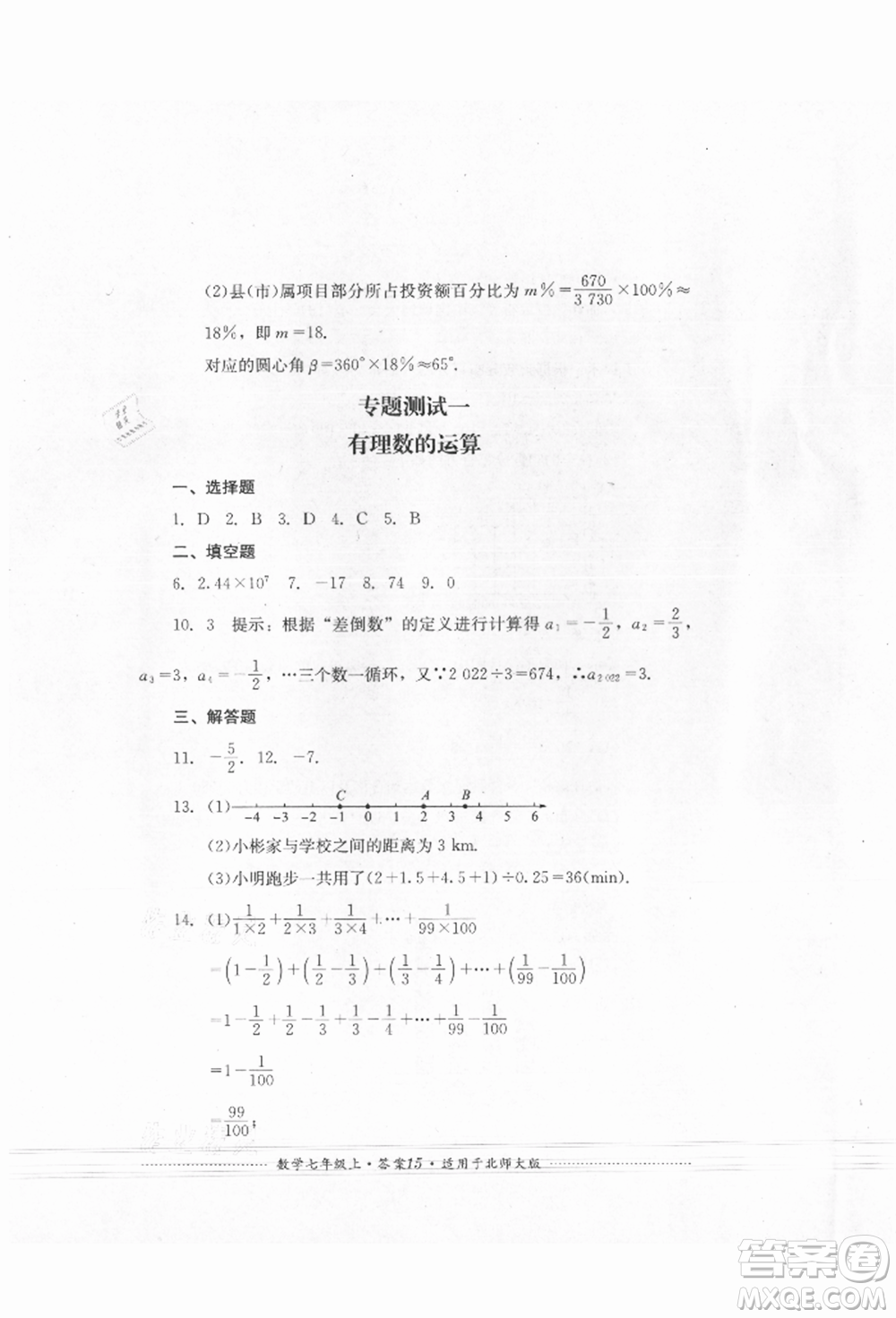 四川教育出版社2021初中單元測(cè)試七年級(jí)數(shù)學(xué)上冊(cè)北師大版參考答案