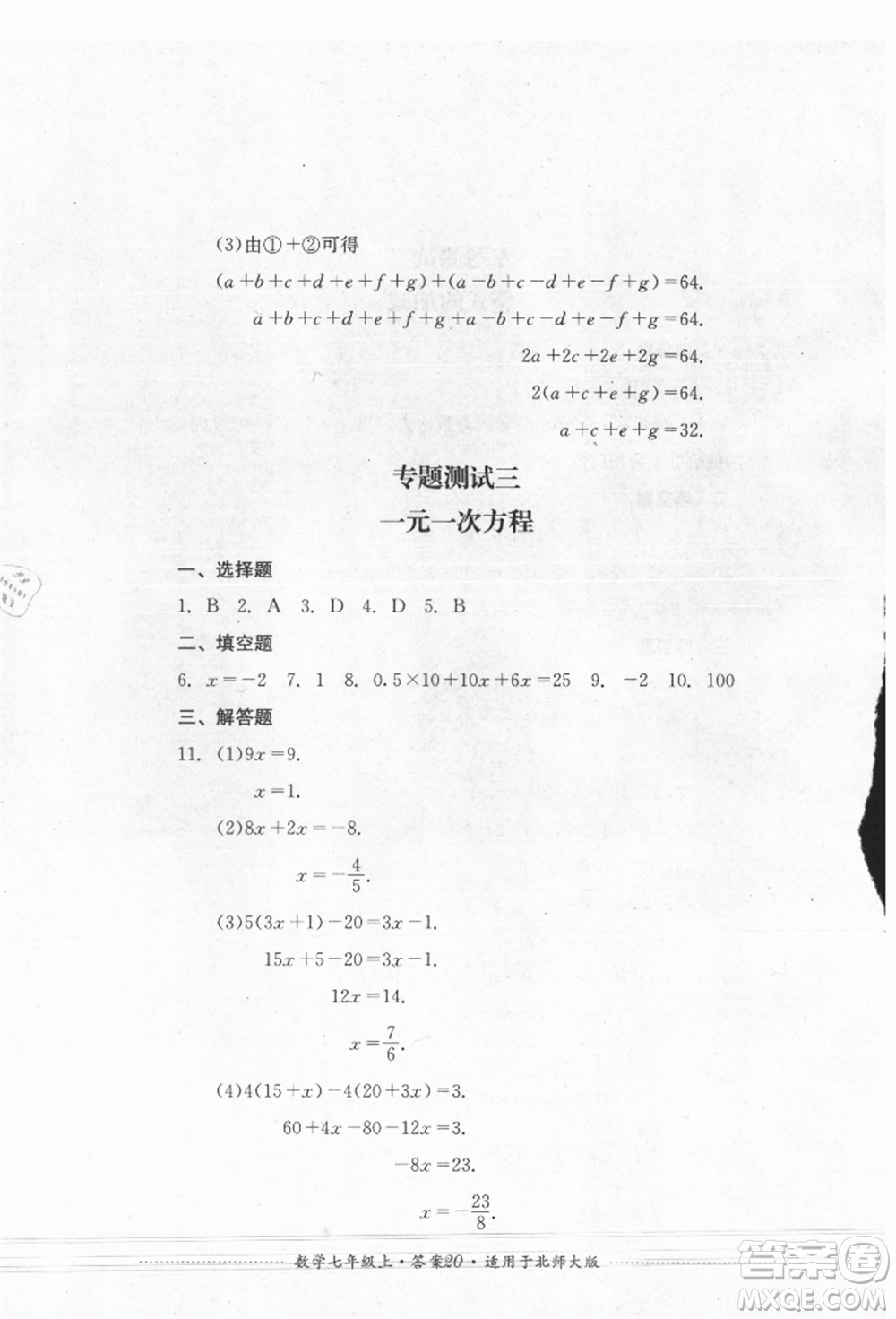 四川教育出版社2021初中單元測(cè)試七年級(jí)數(shù)學(xué)上冊(cè)北師大版參考答案