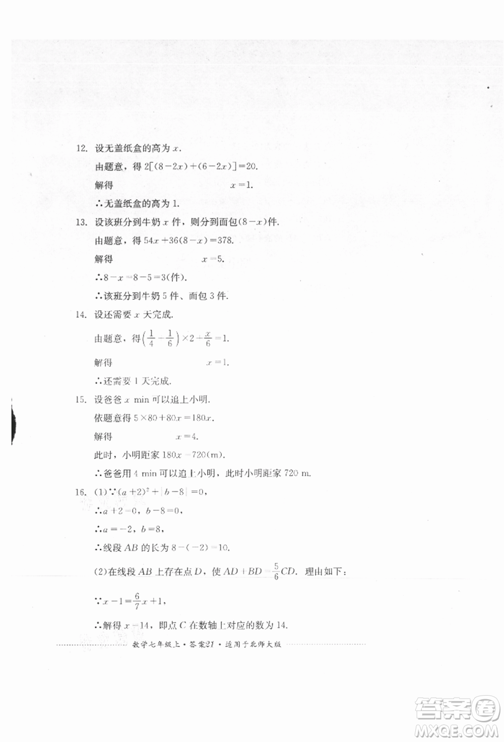 四川教育出版社2021初中單元測(cè)試七年級(jí)數(shù)學(xué)上冊(cè)北師大版參考答案