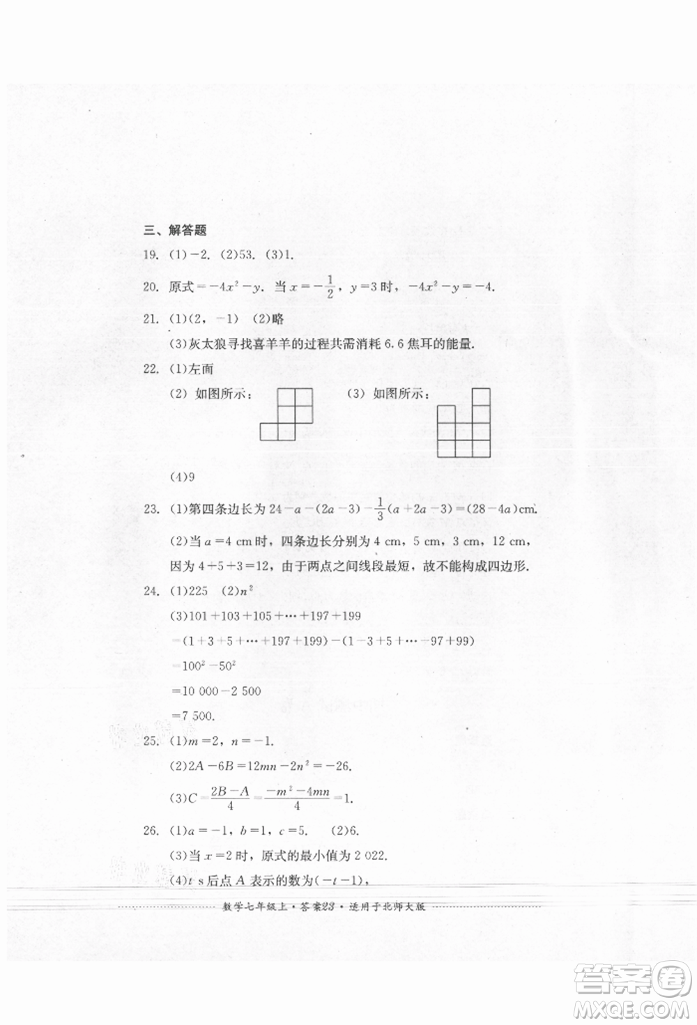 四川教育出版社2021初中單元測(cè)試七年級(jí)數(shù)學(xué)上冊(cè)北師大版參考答案