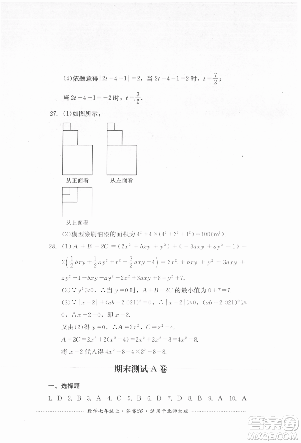 四川教育出版社2021初中單元測(cè)試七年級(jí)數(shù)學(xué)上冊(cè)北師大版參考答案