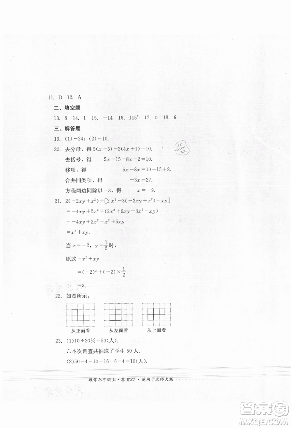 四川教育出版社2021初中單元測(cè)試七年級(jí)數(shù)學(xué)上冊(cè)北師大版參考答案