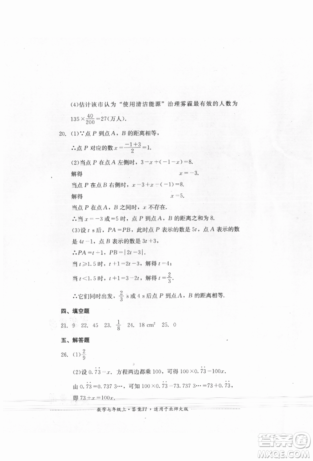 四川教育出版社2021初中單元測(cè)試七年級(jí)數(shù)學(xué)上冊(cè)北師大版參考答案