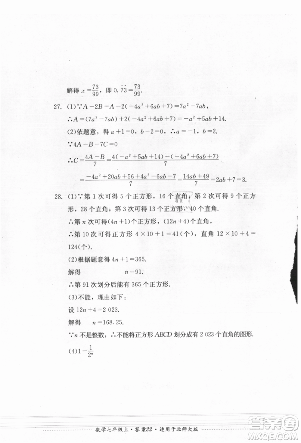 四川教育出版社2021初中單元測(cè)試七年級(jí)數(shù)學(xué)上冊(cè)北師大版參考答案