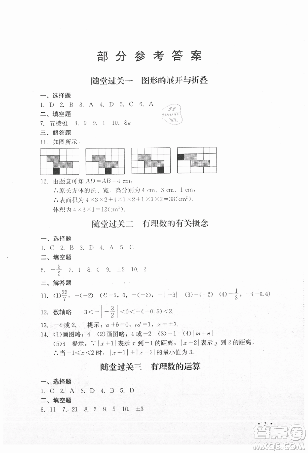 四川教育出版社2021初中單元測(cè)試七年級(jí)數(shù)學(xué)上冊(cè)北師大版參考答案