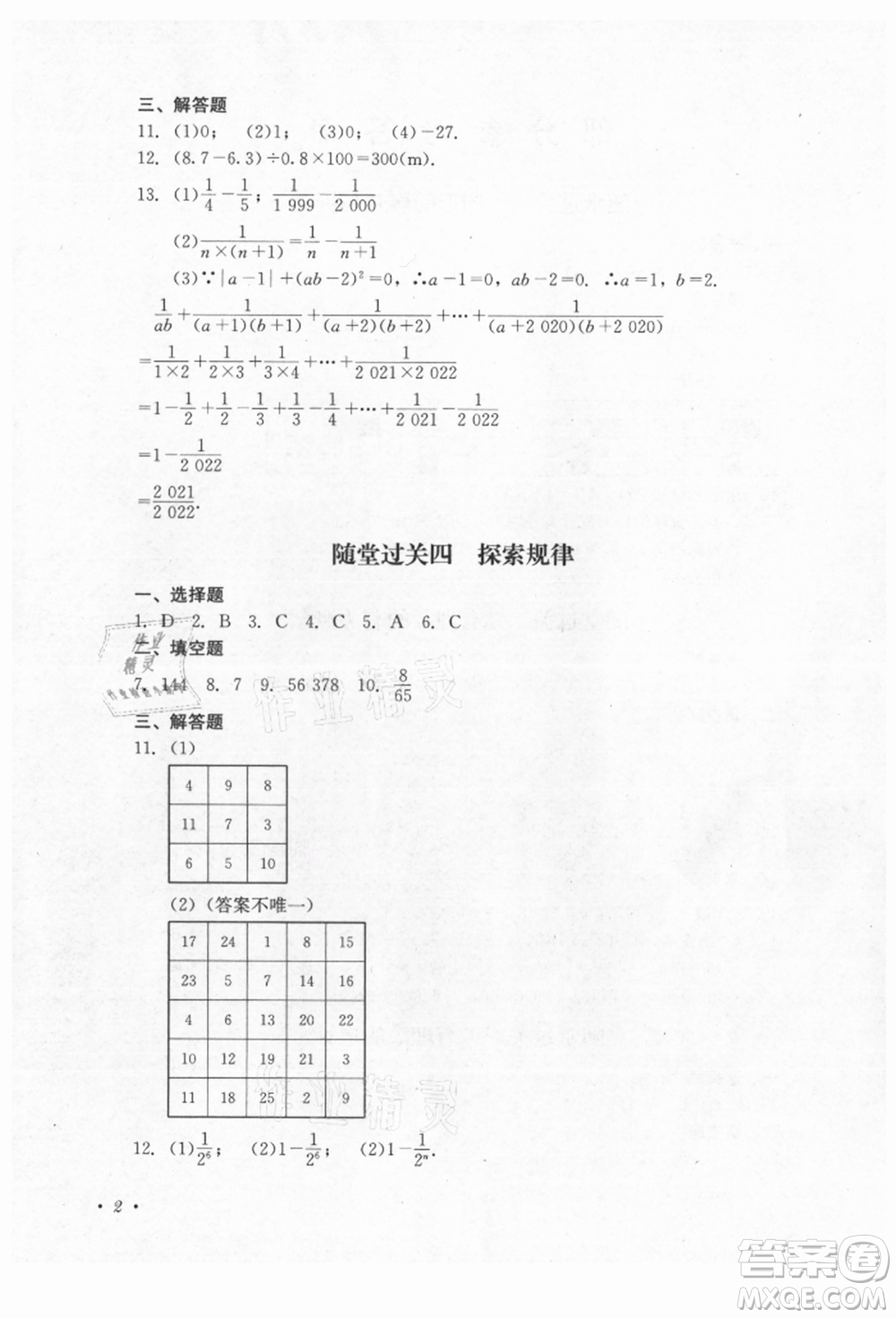 四川教育出版社2021初中單元測(cè)試七年級(jí)數(shù)學(xué)上冊(cè)北師大版參考答案