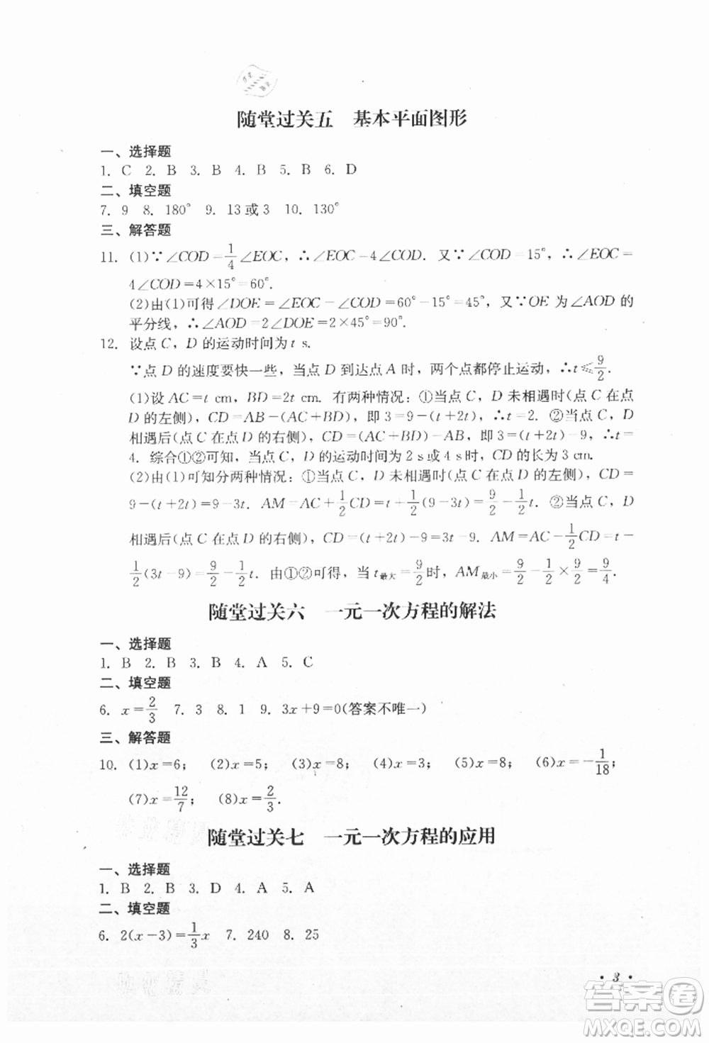 四川教育出版社2021初中單元測(cè)試七年級(jí)數(shù)學(xué)上冊(cè)北師大版參考答案