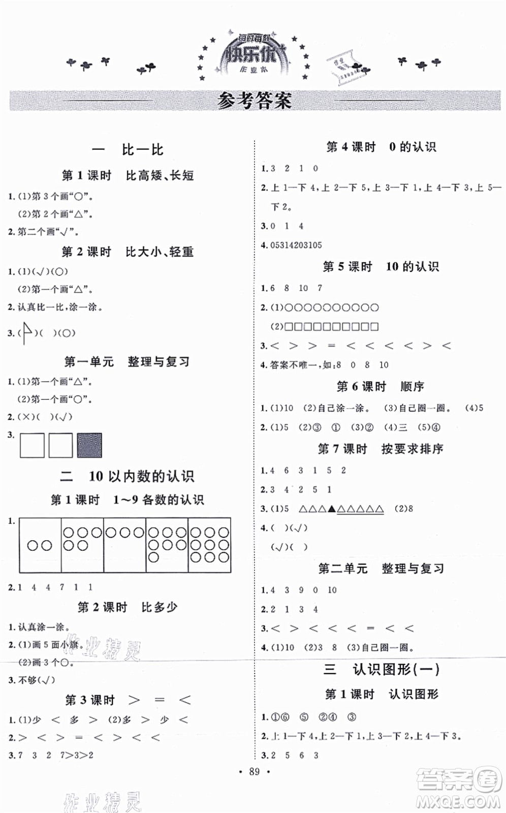 延邊教育出版社2021每時每刻快樂優(yōu)+作業(yè)本一年級數學上冊JJ冀教版答案