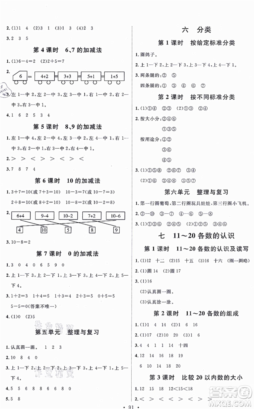 延邊教育出版社2021每時每刻快樂優(yōu)+作業(yè)本一年級數學上冊JJ冀教版答案