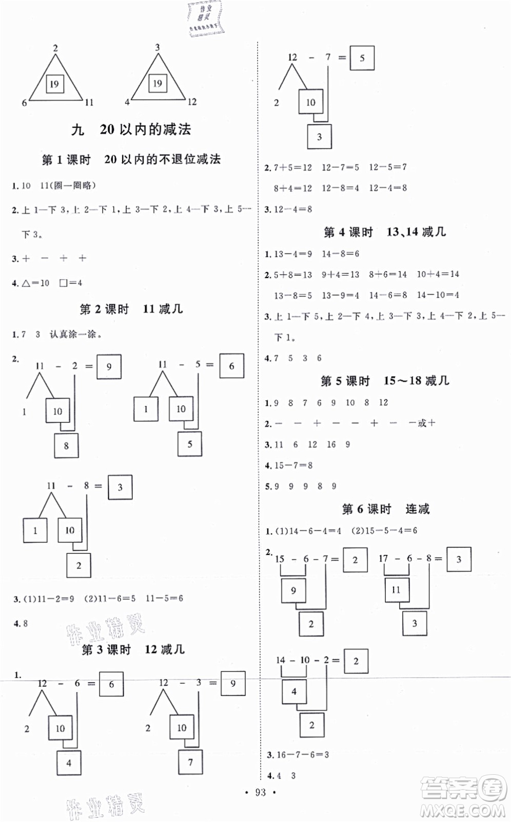 延邊教育出版社2021每時每刻快樂優(yōu)+作業(yè)本一年級數學上冊JJ冀教版答案