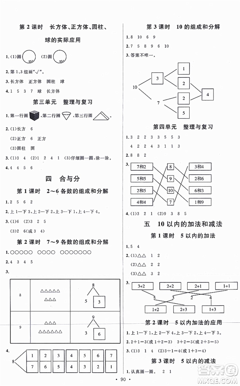 延邊教育出版社2021每時每刻快樂優(yōu)+作業(yè)本一年級數學上冊JJ冀教版答案