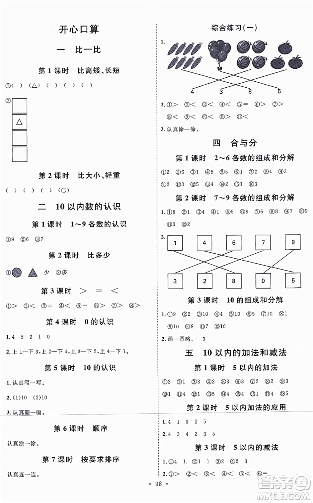 延邊教育出版社2021每時每刻快樂優(yōu)+作業(yè)本一年級數學上冊JJ冀教版答案