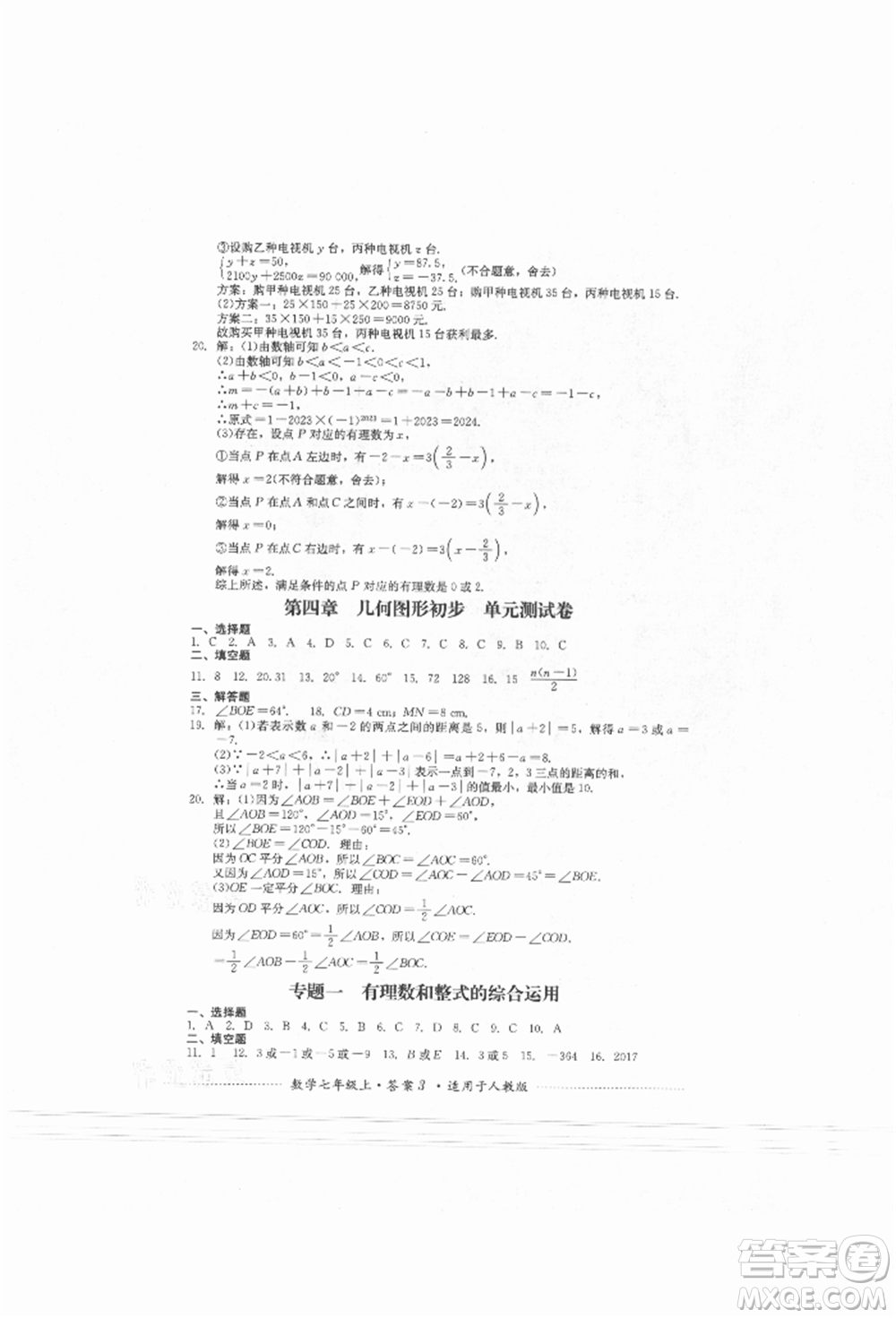 四川教育出版社2021初中單元測試七年級(jí)數(shù)學(xué)上冊人教版參考答案