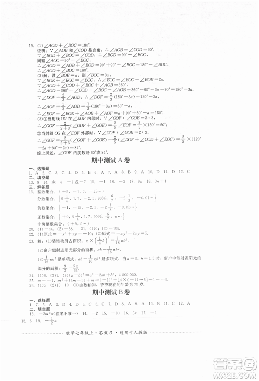 四川教育出版社2021初中單元測試七年級(jí)數(shù)學(xué)上冊人教版參考答案