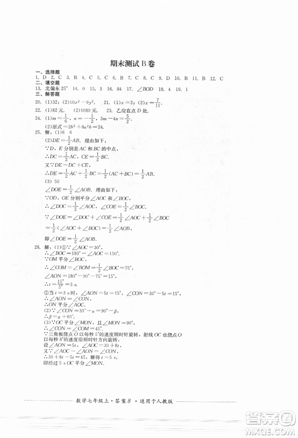 四川教育出版社2021初中單元測試七年級(jí)數(shù)學(xué)上冊人教版參考答案