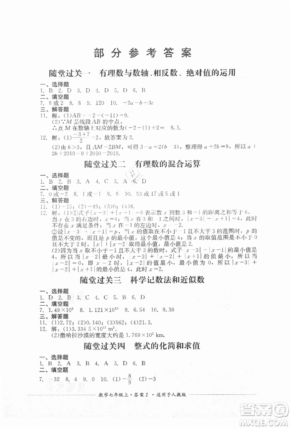 四川教育出版社2021初中單元測試七年級(jí)數(shù)學(xué)上冊人教版參考答案