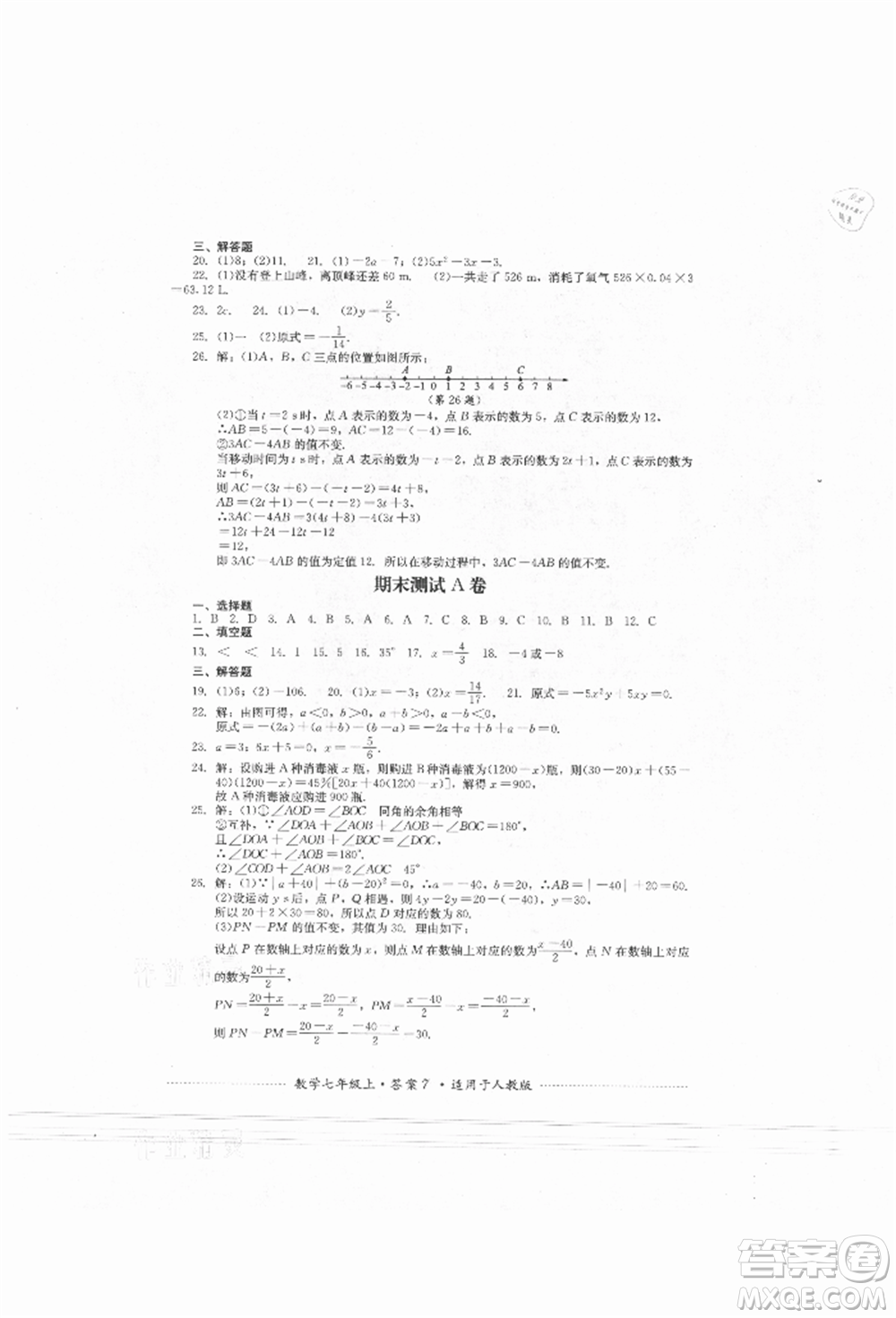 四川教育出版社2021初中單元測試七年級(jí)數(shù)學(xué)上冊人教版參考答案