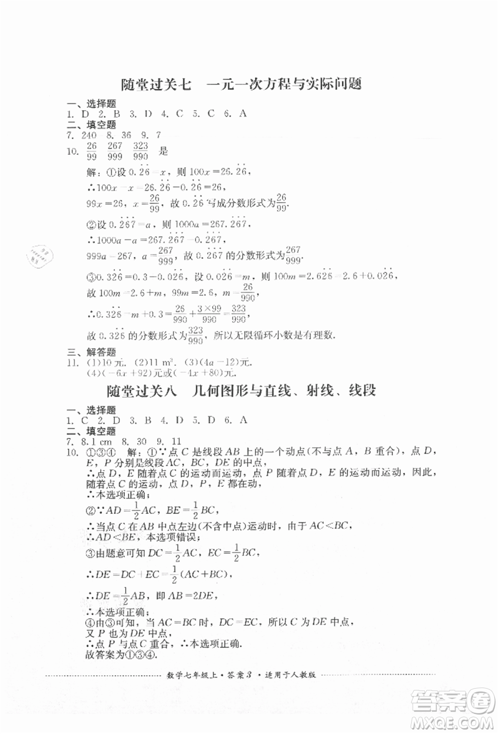 四川教育出版社2021初中單元測試七年級(jí)數(shù)學(xué)上冊人教版參考答案