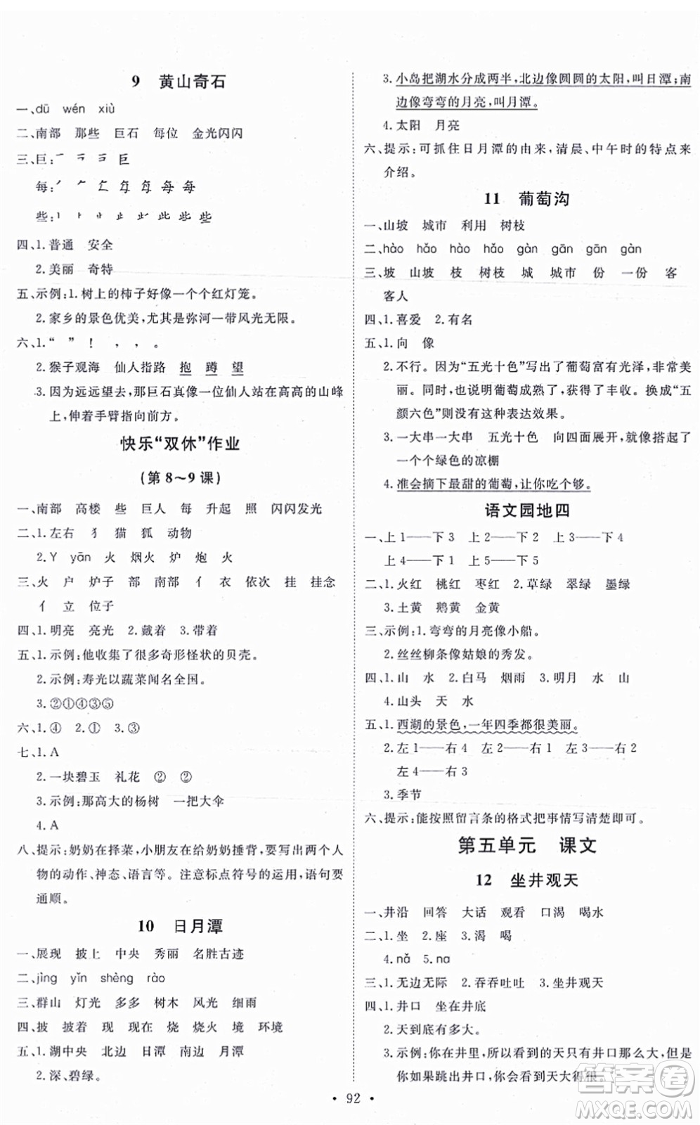 延邊教育出版社2021每時每刻快樂優(yōu)+作業(yè)本二年級語文上冊P人教版答案