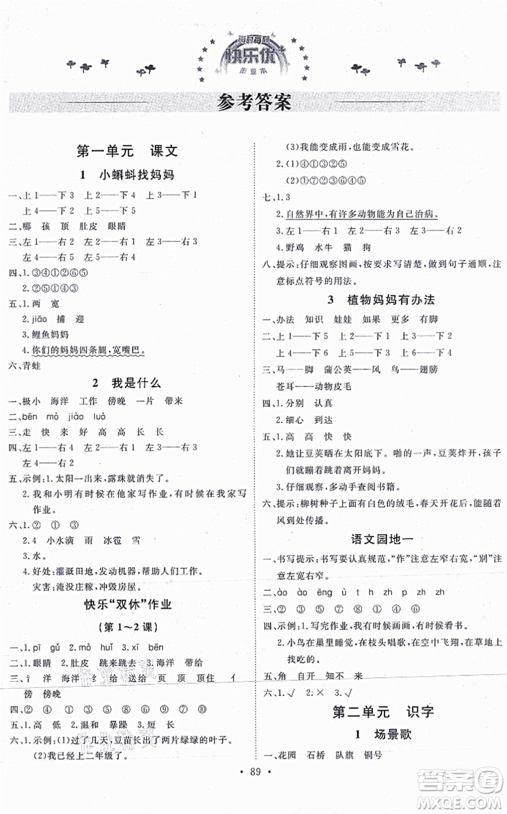 延邊教育出版社2021每時每刻快樂優(yōu)+作業(yè)本二年級語文上冊P人教版答案