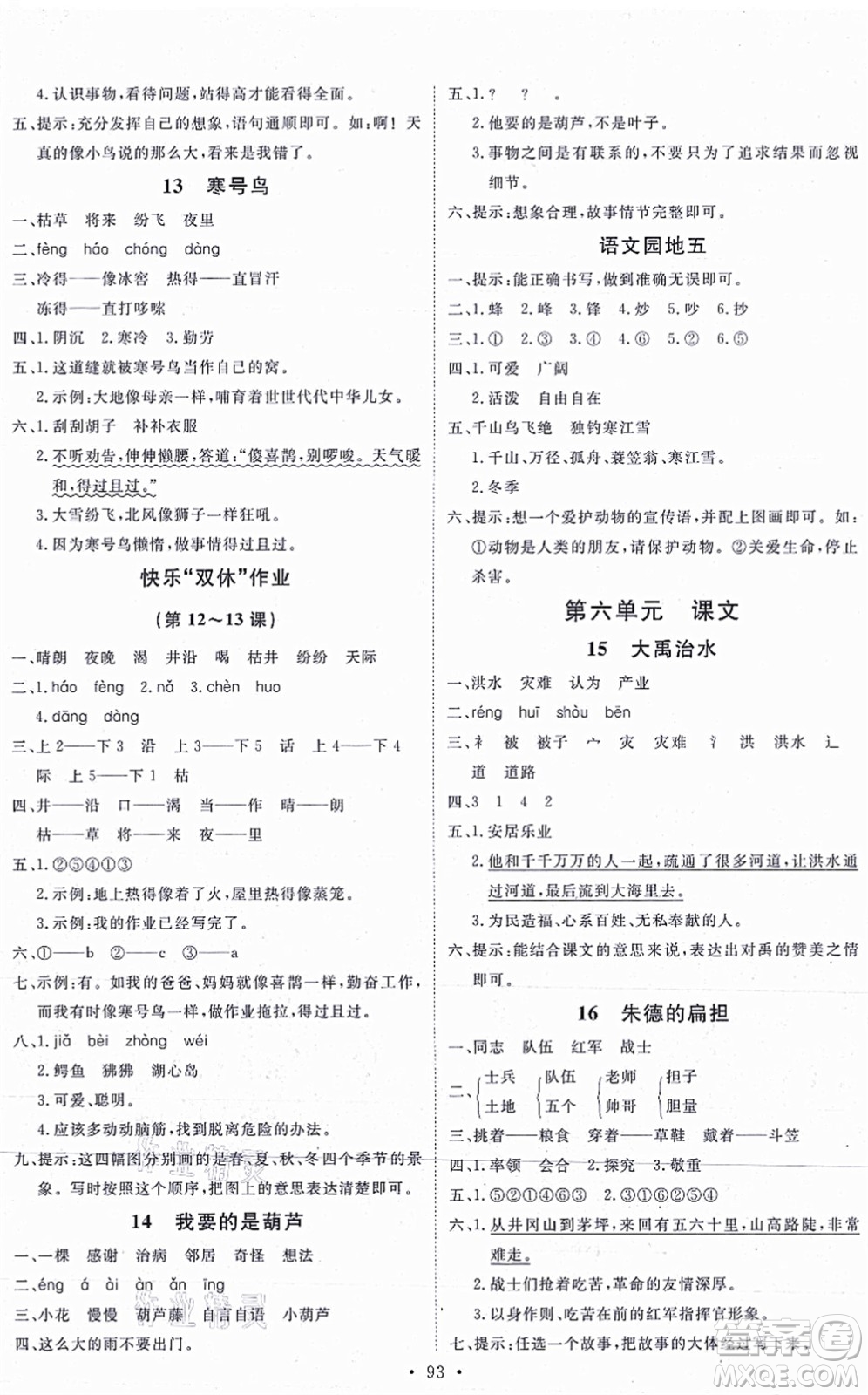 延邊教育出版社2021每時每刻快樂優(yōu)+作業(yè)本二年級語文上冊P人教版答案