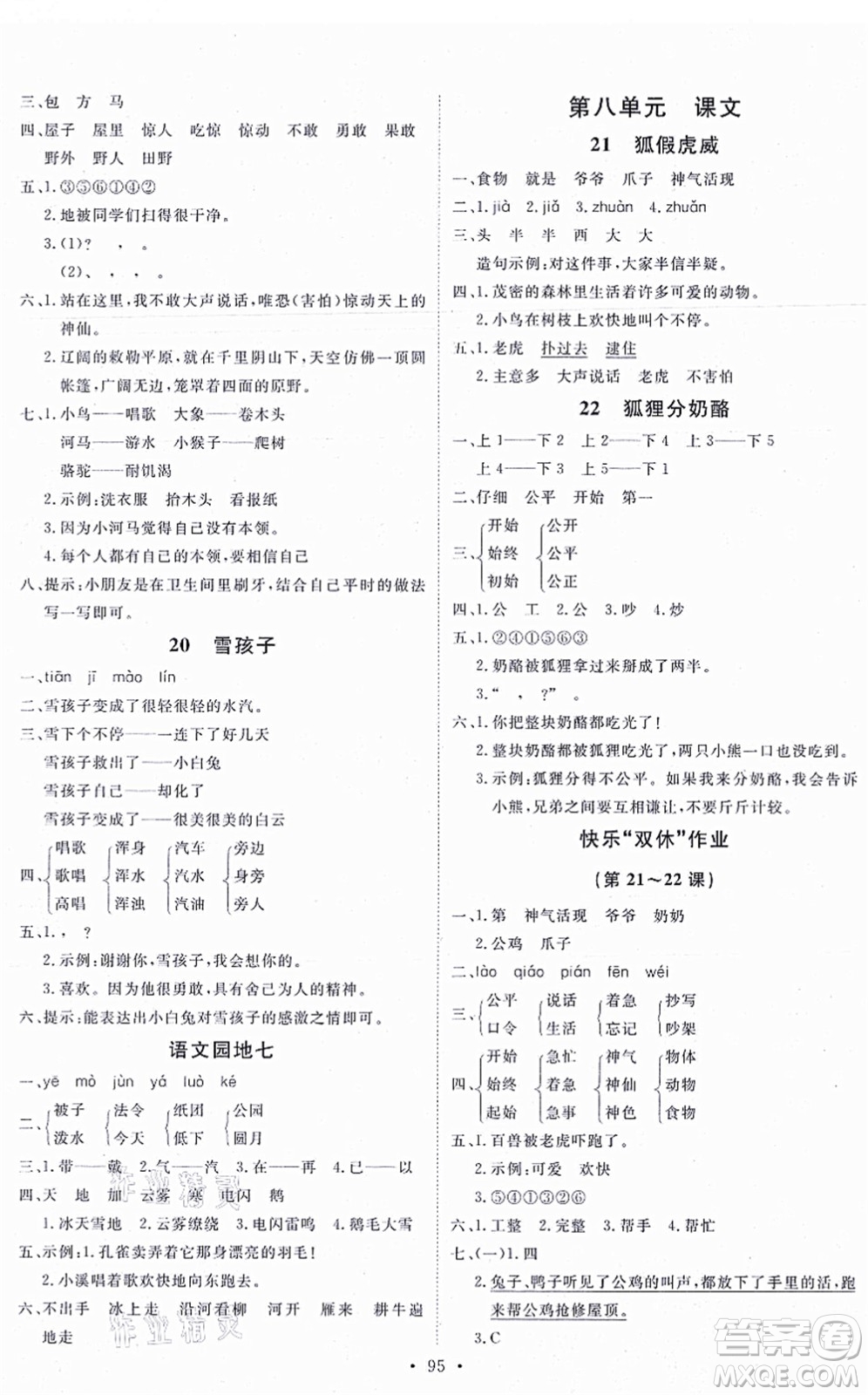 延邊教育出版社2021每時每刻快樂優(yōu)+作業(yè)本二年級語文上冊P人教版答案