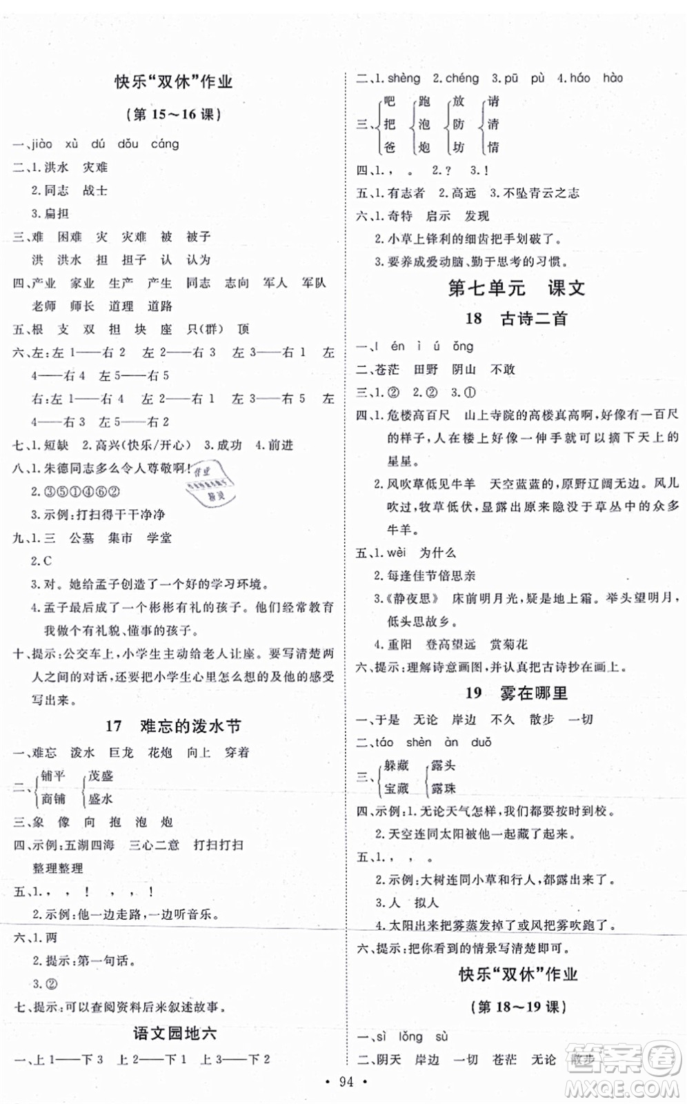 延邊教育出版社2021每時每刻快樂優(yōu)+作業(yè)本二年級語文上冊P人教版答案