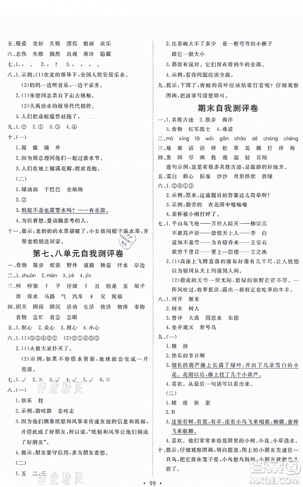 延邊教育出版社2021每時每刻快樂優(yōu)+作業(yè)本二年級語文上冊P人教版答案