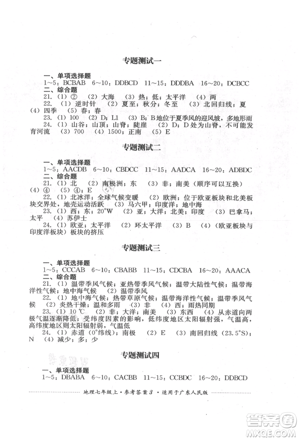 四川教育出版社2021初中單元測(cè)試七年級(jí)地理上冊(cè)廣東人民版參考答案