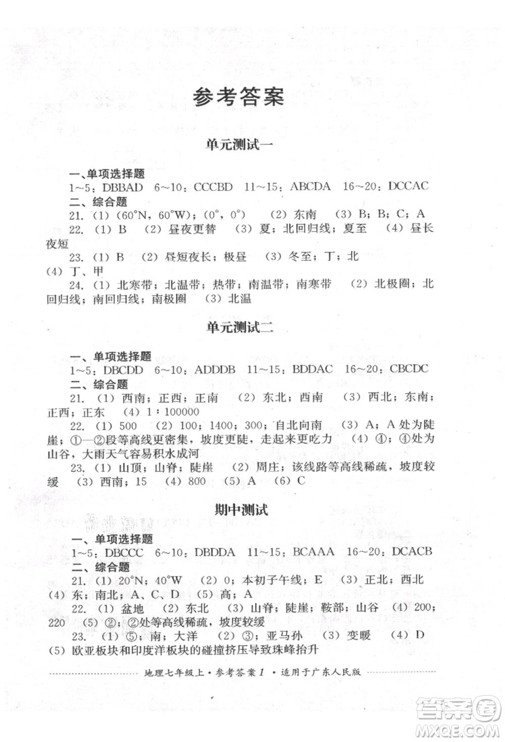 四川教育出版社2021初中單元測(cè)試七年級(jí)地理上冊(cè)廣東人民版參考答案