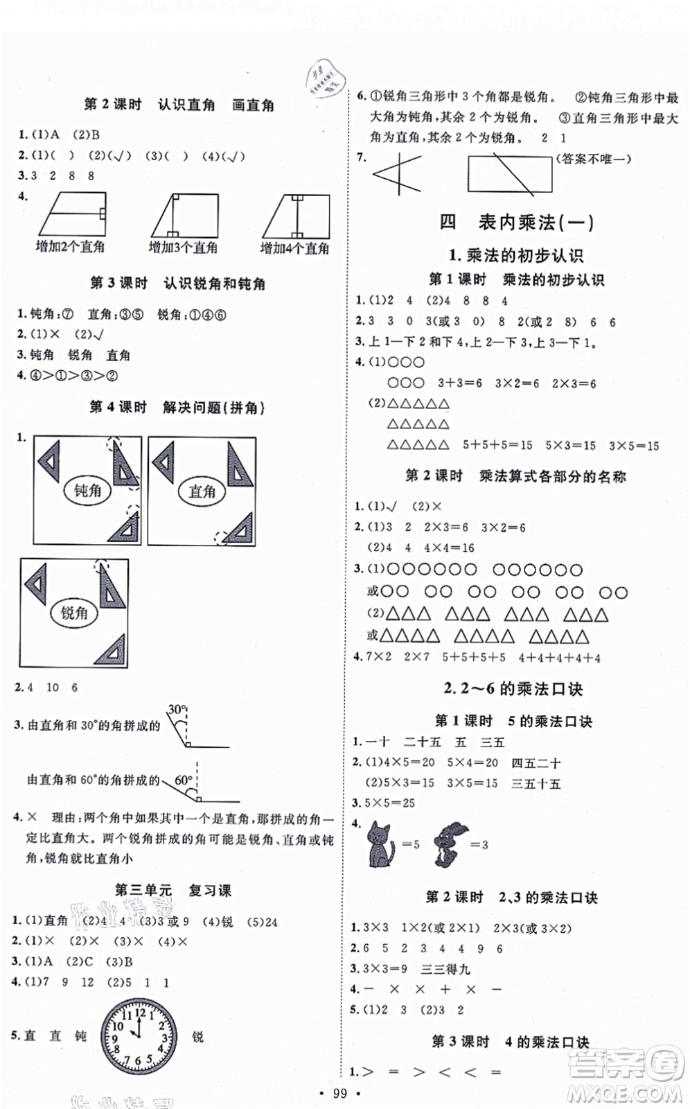 延邊教育出版社2021每時(shí)每刻快樂優(yōu)+作業(yè)本二年級數(shù)學(xué)上冊RJ人教版答案