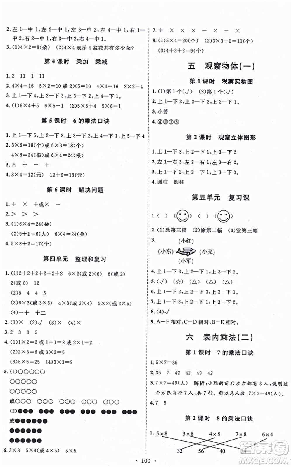 延邊教育出版社2021每時(shí)每刻快樂優(yōu)+作業(yè)本二年級數(shù)學(xué)上冊RJ人教版答案