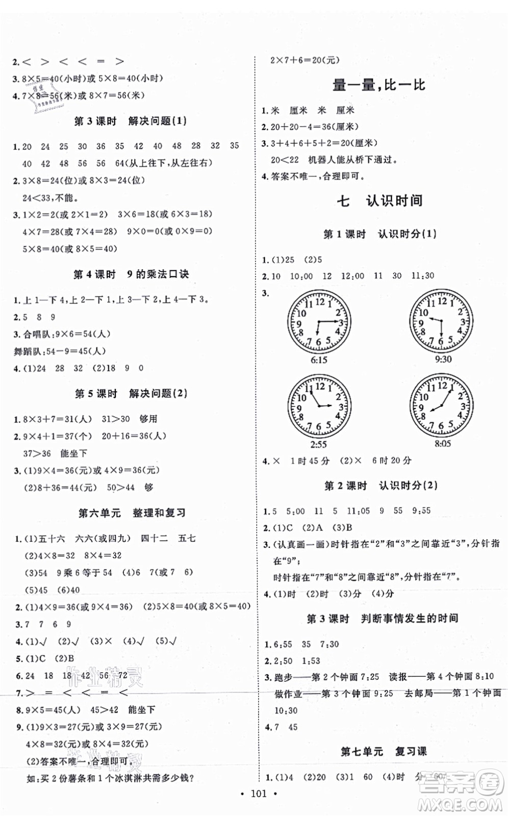 延邊教育出版社2021每時(shí)每刻快樂優(yōu)+作業(yè)本二年級數(shù)學(xué)上冊RJ人教版答案