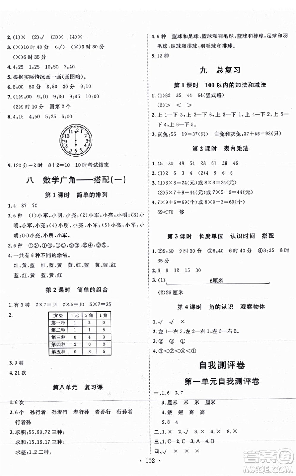 延邊教育出版社2021每時(shí)每刻快樂優(yōu)+作業(yè)本二年級數(shù)學(xué)上冊RJ人教版答案