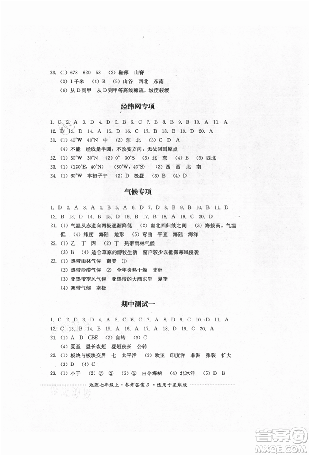 四川教育出版社2021初中單元測(cè)試七年級(jí)地理上冊(cè)星球版參考答案