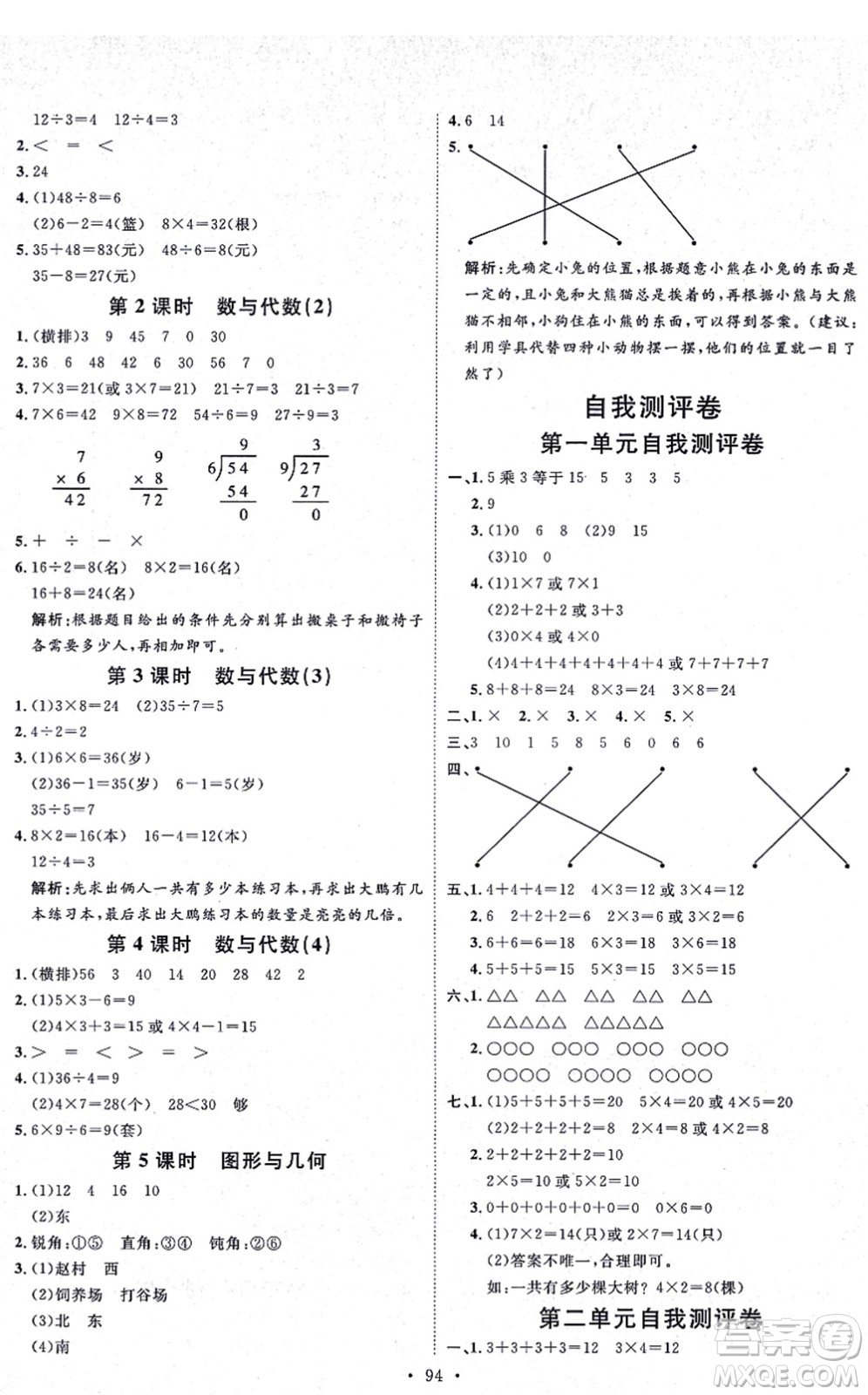 延邊教育出版社2021每時每刻快樂優(yōu)+作業(yè)本二年級數(shù)學(xué)上冊QD青島版答案