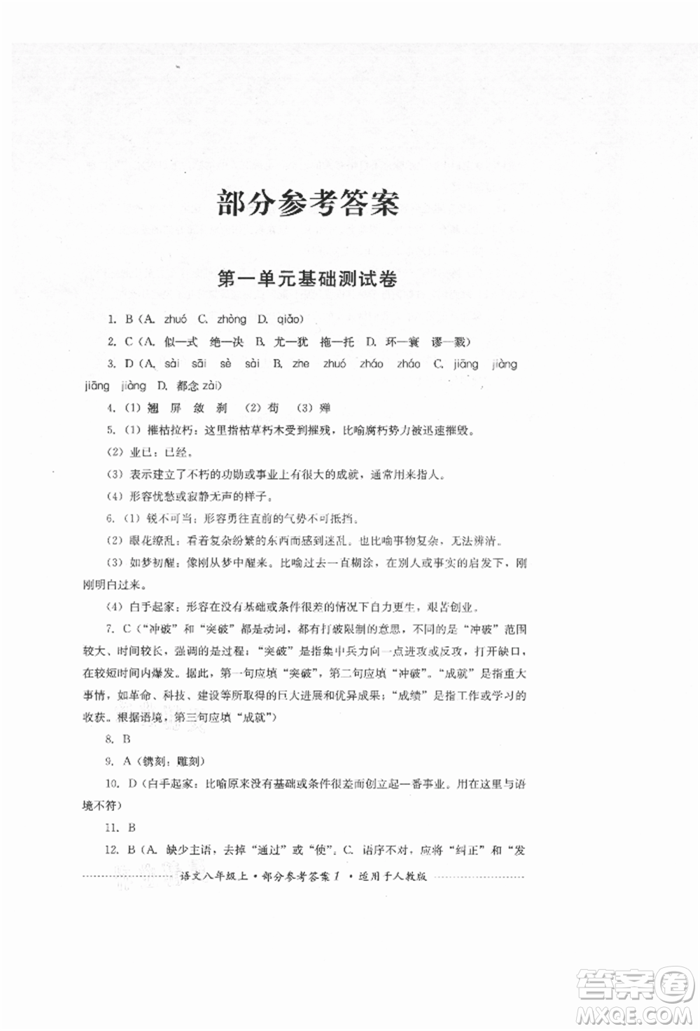 四川教育出版社2021初中單元測試八年級語文上冊人教版參考答案