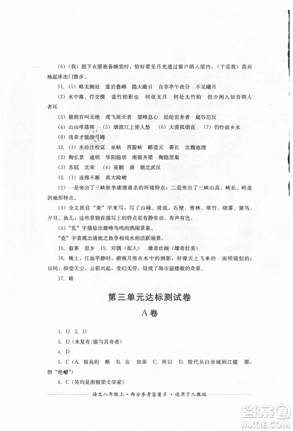 四川教育出版社2021初中單元測試八年級語文上冊人教版參考答案