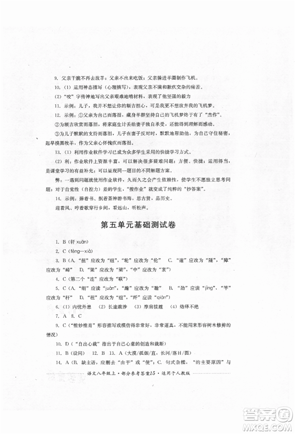 四川教育出版社2021初中單元測試八年級語文上冊人教版參考答案