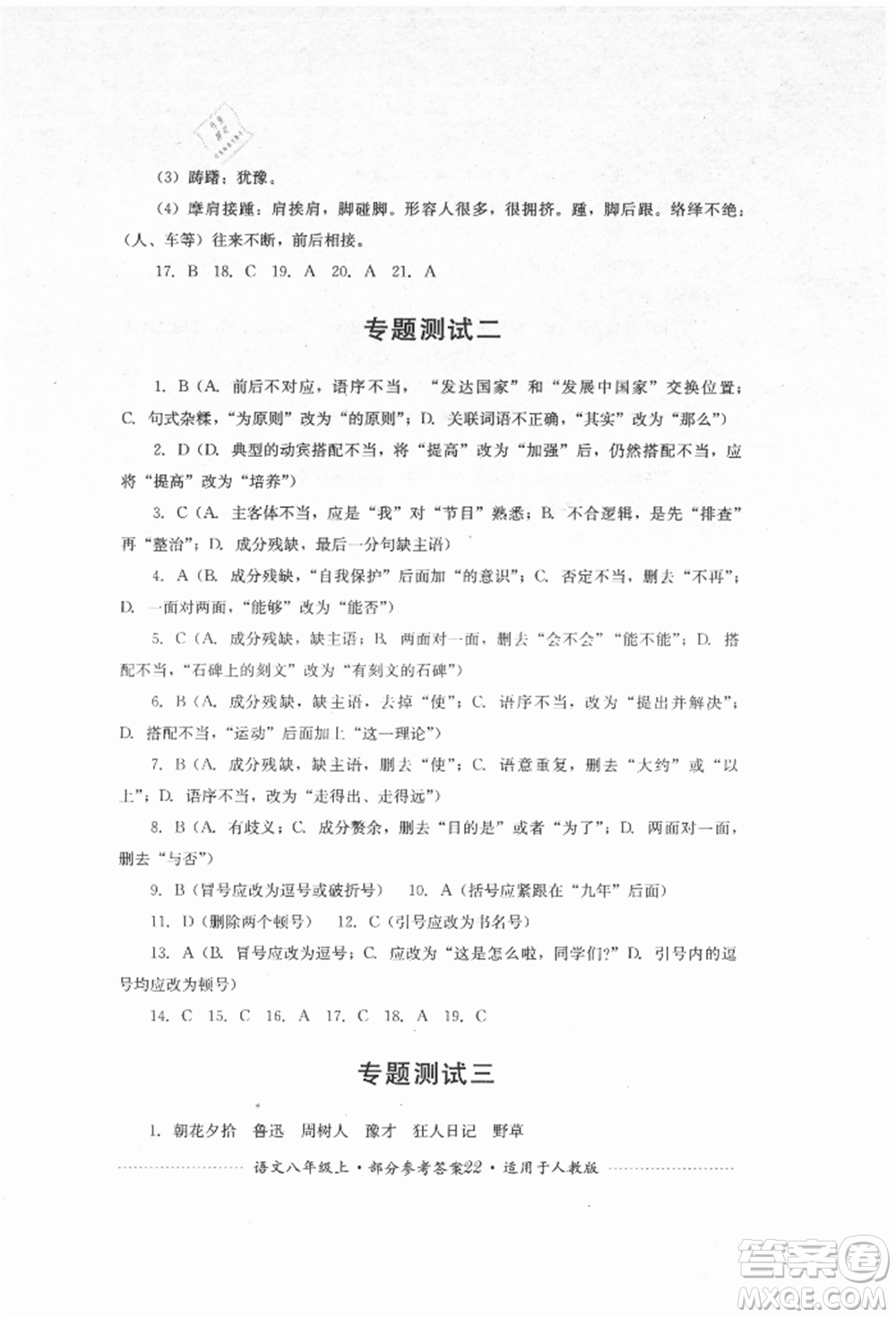 四川教育出版社2021初中單元測試八年級語文上冊人教版參考答案