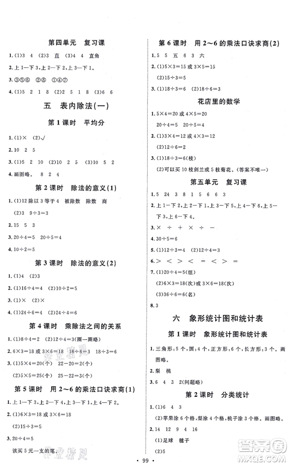 延邊教育出版社2021每時(shí)每刻快樂優(yōu)+作業(yè)本二年級(jí)數(shù)學(xué)上冊(cè)JJ冀教版答案