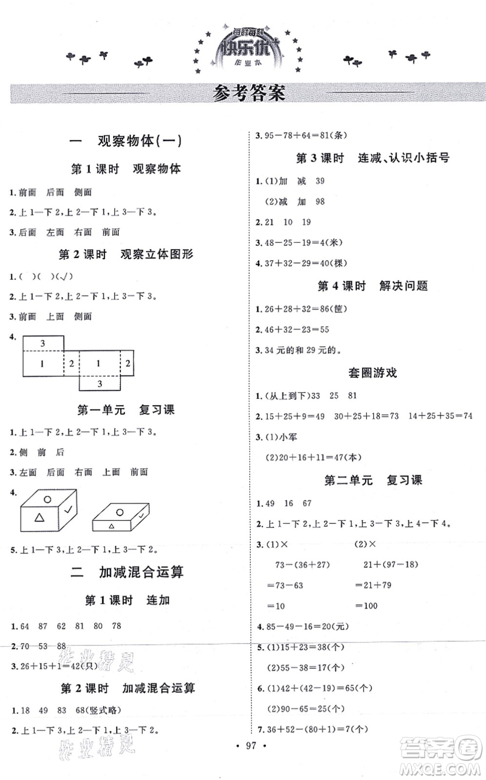 延邊教育出版社2021每時(shí)每刻快樂優(yōu)+作業(yè)本二年級(jí)數(shù)學(xué)上冊(cè)JJ冀教版答案