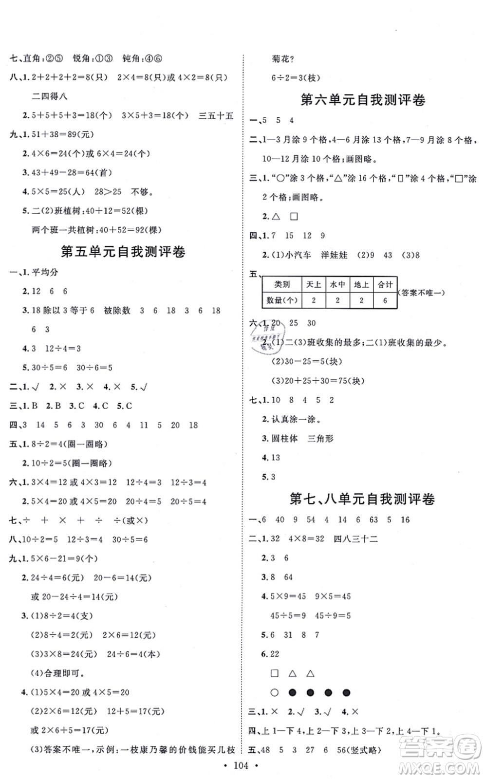 延邊教育出版社2021每時(shí)每刻快樂優(yōu)+作業(yè)本二年級(jí)數(shù)學(xué)上冊(cè)JJ冀教版答案