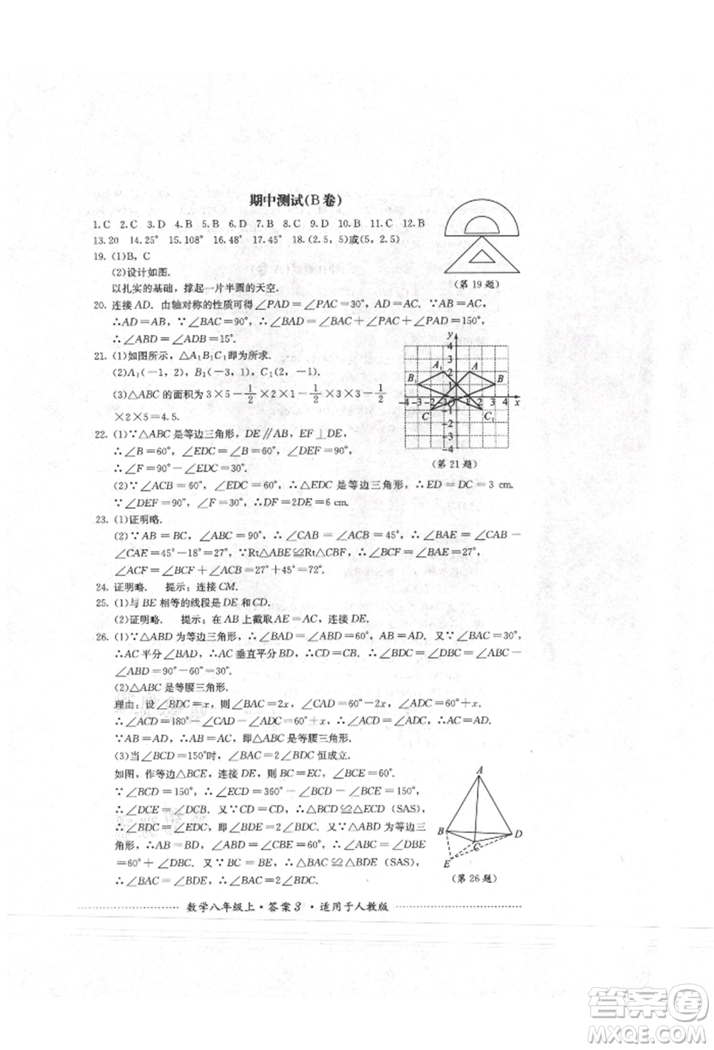 四川教育出版社2021初中單元測試八年級數(shù)學(xué)上冊人教版參考答案