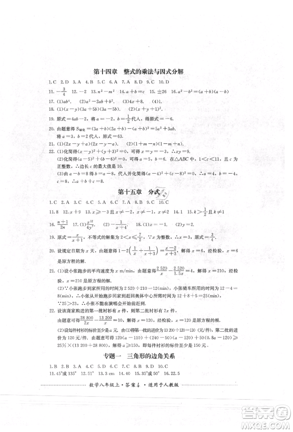 四川教育出版社2021初中單元測試八年級數(shù)學(xué)上冊人教版參考答案