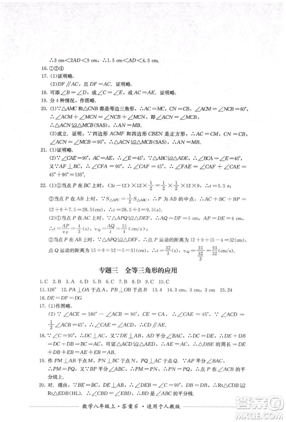 四川教育出版社2021初中單元測試八年級數(shù)學(xué)上冊人教版參考答案